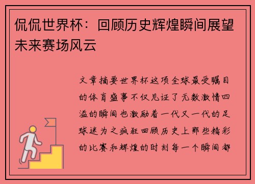 侃侃世界杯：回顾历史辉煌瞬间展望未来赛场风云