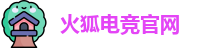 火狐电竞官网